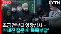 [현장영상+] 강북 모텔 연쇄 사망 사건 피의자 영장실질심사 / YTN