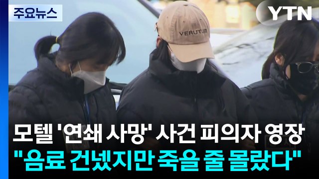 모텔 ’연쇄 사망’ 사건 피의자 영장... 음료 건넸지만 죽을 줄 몰랐다 / YTN