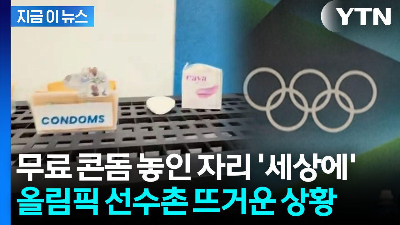 올림픽 선수촌에 뿌려진 콘돔..."벌써 바닥" 뜨거운 열기 [지금이뉴스] / YTN
