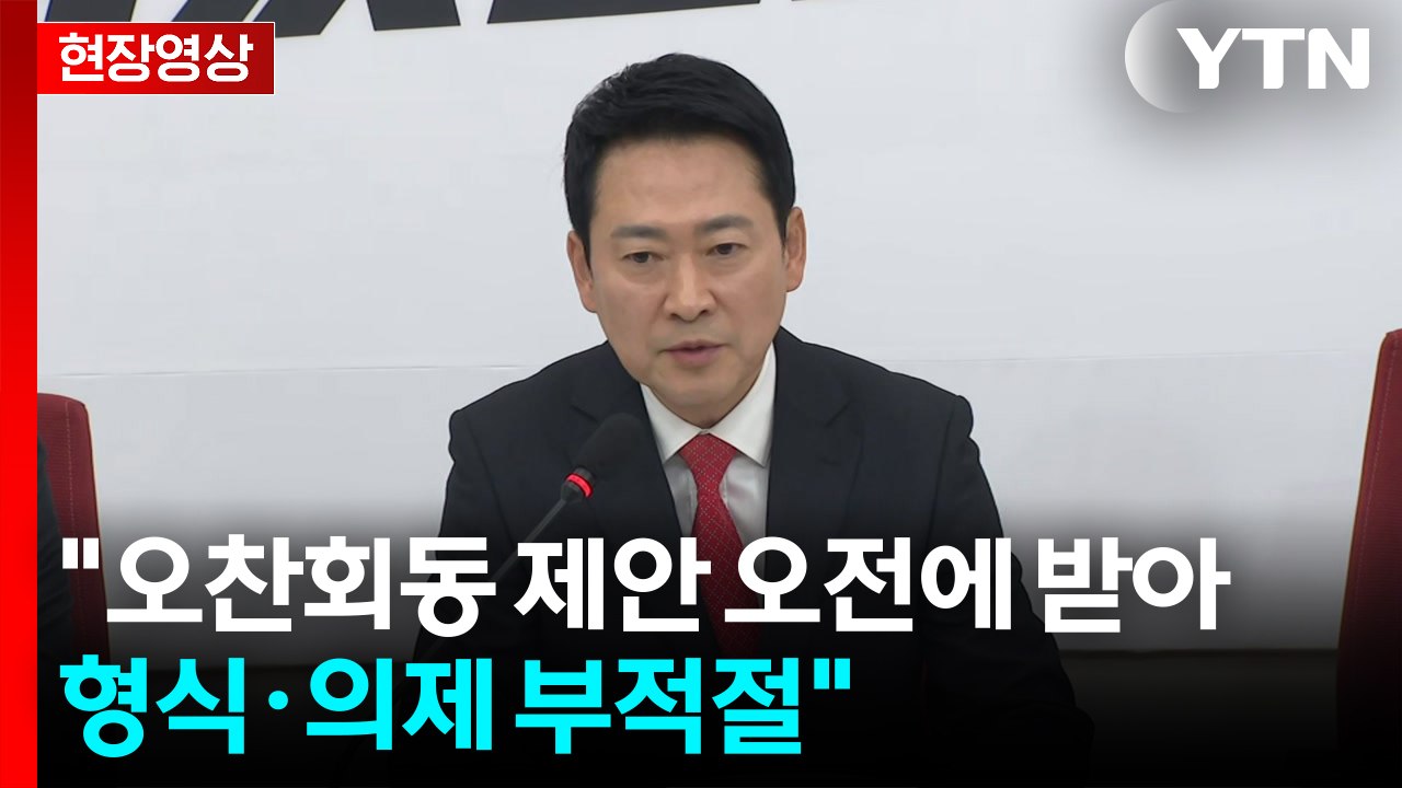 [현장영상+] 장동혁 "정청래, 이 대통령 'X맨' 자처...곤경에 빠뜨려" / YTN