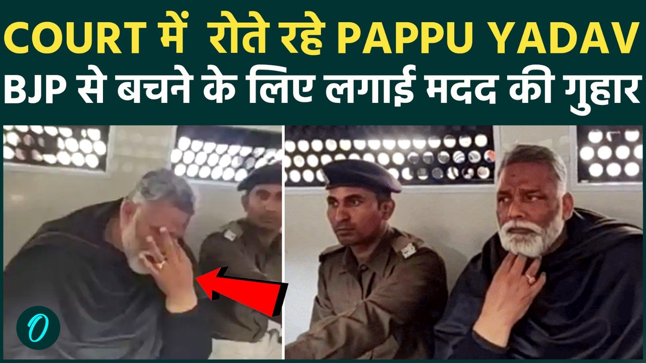 MP-MLA Court में फूट-फूटकर रोए Pappu Yadav, Bail मिली फिर भी Jail में रहेंगे ! सरकार जीने नहीं देगी