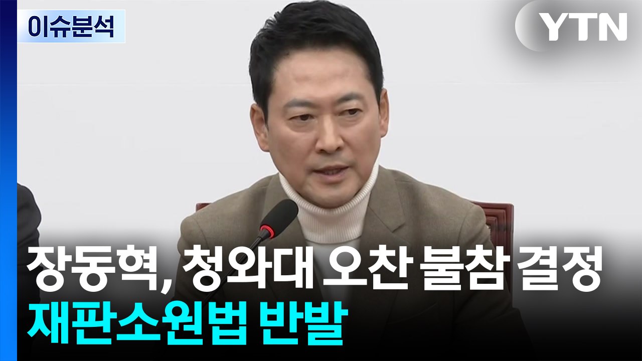 [시사정각] 장동혁, 청와대 오찬 불참 결정...재판소원법 반발 / YTN