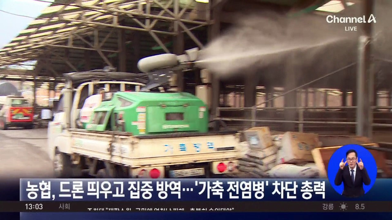 농협, 드론 띄우고 집중 방역…‘가축 전염병’ 차단 총력