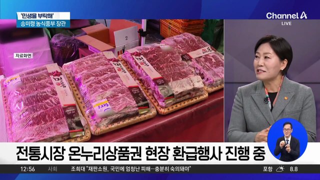 [민생을 부탁해]송미령 농식품부 장관 “설 앞두고 성수품 공급·가격 안정 최대 노력”