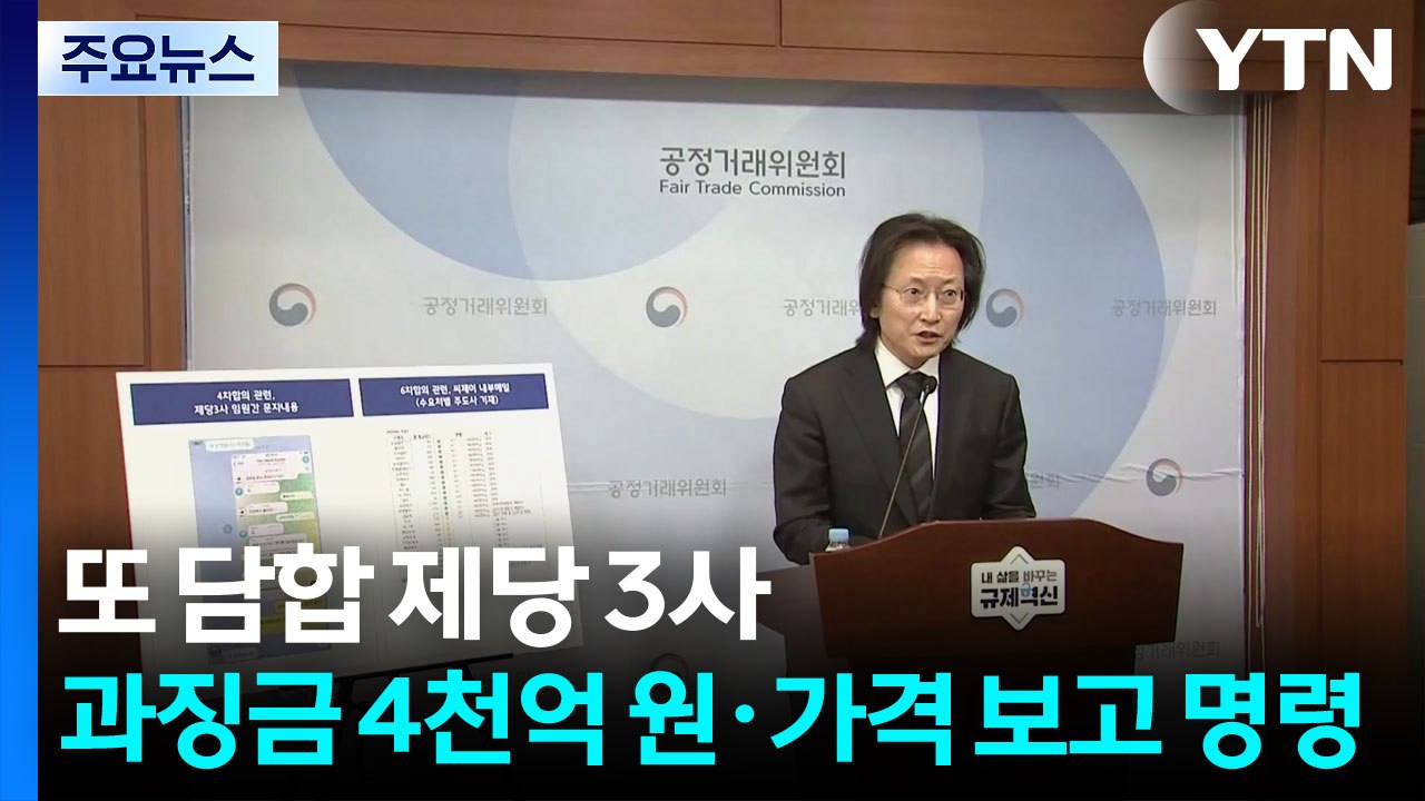 또 담합 제당 3사 과징금 4천억 원·가격 보고 명령 / YTN