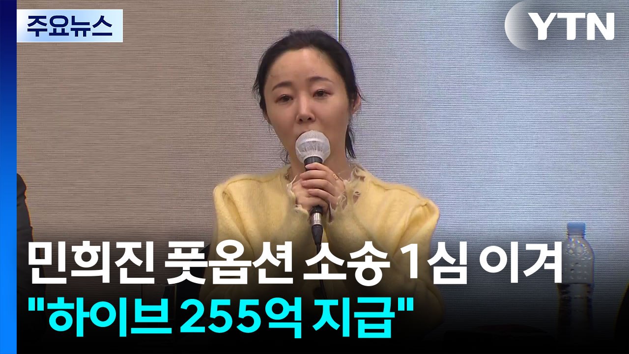 민희진, 풋옵션 소송 1심 이겨..."하이브, 255억 지급 해야" / YTN