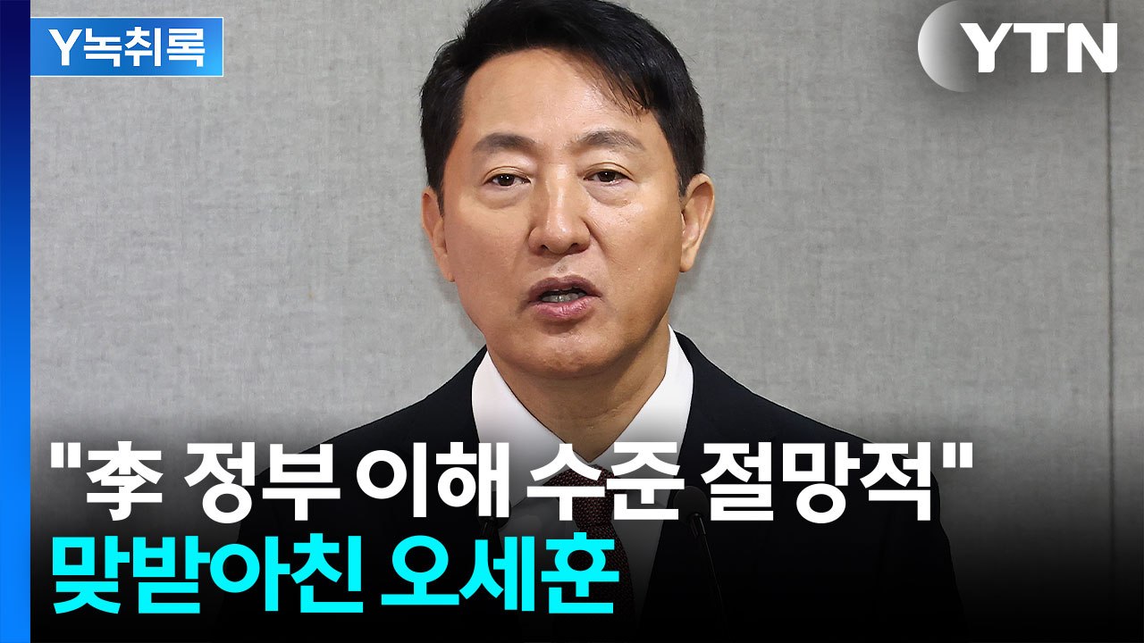 "이재명 정부의 이해 수준은 절망적"...비판에 맞받아친 오세훈 [Y녹취록] / YTN