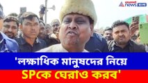 লক্ষাধিক মানুষদের নিয়ে SPকে ঘেরাও! মমতার পুলিশকে এবার সরাসরি চ্যালেঞ্জ Humayun Kabir-এর