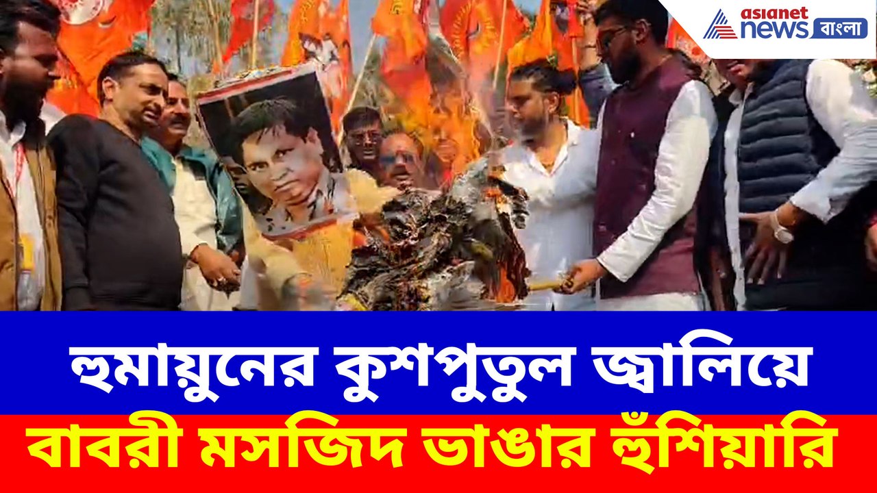 হুমায়ুনের কুশপুতুল জ্বালিয়ে বাবরী মসজিদ ভাঙার হুঁশিয়ারি