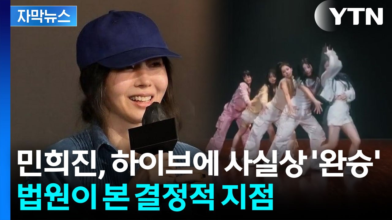 [자막뉴스] "아일릿이 뉴진스 표절" 민희진 주장 인정한 법원...하이브에 완승 / YTN