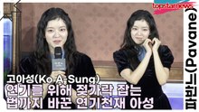 고아성(Ko A-Sung), 연기를 위해 젖가락 잡는 법까지 바꾼 연기천재 아성(파반느) [TOP영상]