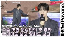 문상민(Moon Sang-Min), 요즘 핫한 문상민의 첫 영화, 넷플릭스에서 드라마도 보고 영화도 보고(파반느) [TOP영상]