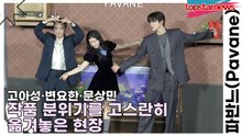 고아성·변요한·문상민, ‘현실판 영화 포스터 완성’ 작품 분위기를 고스란히 옮겨놓은 현장(파반느) [TOP영상]