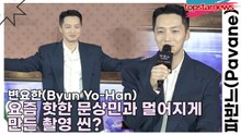 변요한(Byun Yo-Han), 요즘 핫한 문상민과 멀어지게 만든 촬영 씬?(파반느) [TOP영상]