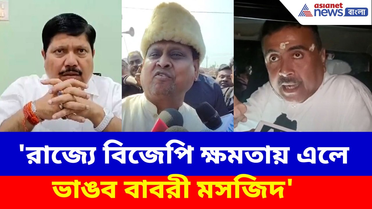 'রাজ্যে বিজেপি ক্ষমতায় এলে ভাঙব বাবরী মসজিদ', হুঁশিয়ারি শুভেন্দু, অর্জুনদের