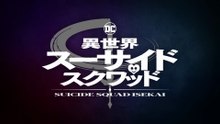 ♡7/5 放送開始♡ TVアニメ 「異世界スーサイド・スクワッド」 極悪ヴィランパーティーPV／Suicide Squad ISEKAI Super-Villains’ Party Trailer