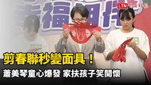 剪春聯秒變面具！蕭美琴童心爆發 家扶孩子笑開懷