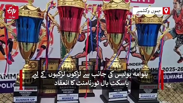 پلوامہ ضلع پولیس کی جانب سے لڑکوں اور لڑکیوں کے لیے باسکٹ بال ٹورنامنٹ کا انعقاد