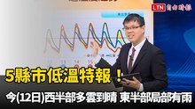 5縣市低溫特報！今西半部多雲到晴 東半部局部有雨
