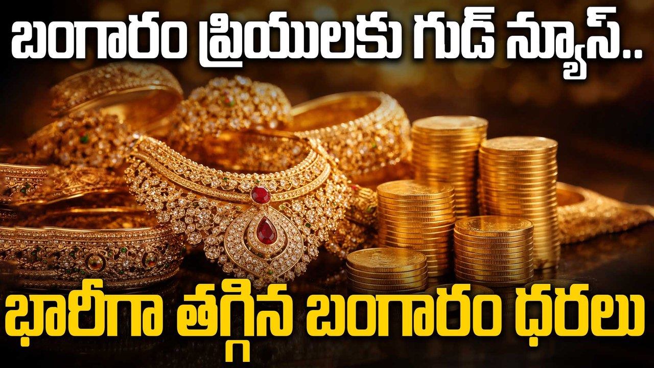 భారీగా తగ్గిన బంగారం ధరలు! | Gold Rate Today 12 Feb 2026 | Gold Price Drop | Oneindia Telugu