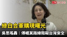 綠白合軍購現曙光 吳思瑤轟：傅崐萁路線阻礙台灣安全
