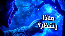 هل نحن وحدنا حقاً؟ لغز الصمت الكوني العظيم ومفارقة فيرمي