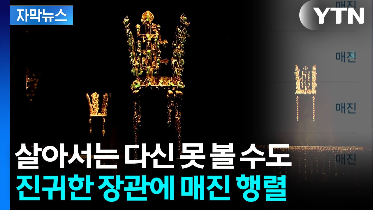 [자막뉴스] 104년 만에 동시 등장...장관에 오픈런 벌어진 국립경주박물관 / YTN