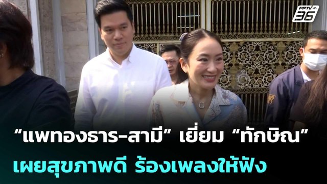 “แพทองธาร-สามี” เยี่ยม “ทักษิณ” เผยสุขภาพดี ร้องเพลงให้ฟัง | เที่ยงทันข่าว | 12 ก.พ. 69