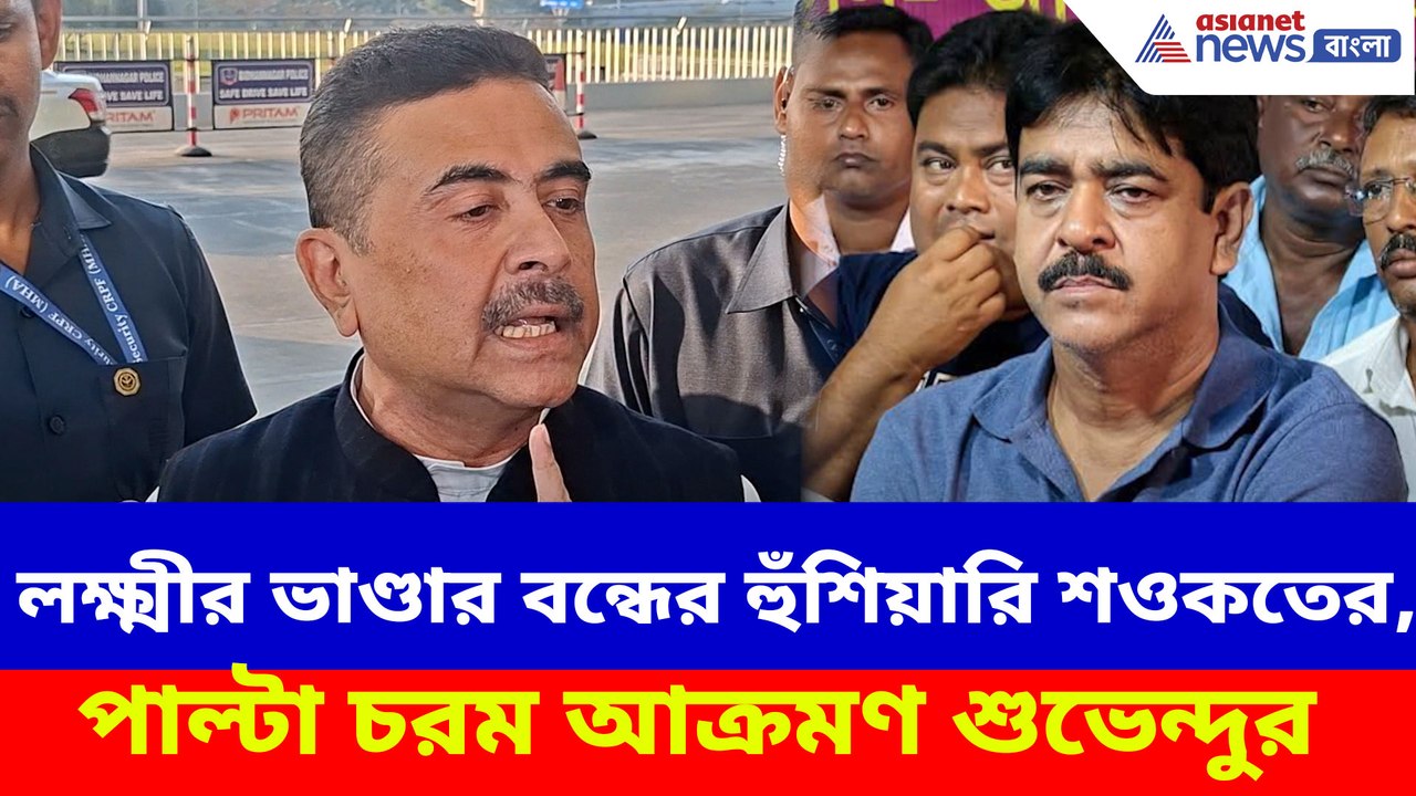 লক্ষ্মীর ভাণ্ডার বন্ধের হুঁশিয়ারি শওকত মোল্লার, পাল্টা চরম আক্রমণ শুভেন্দুর
