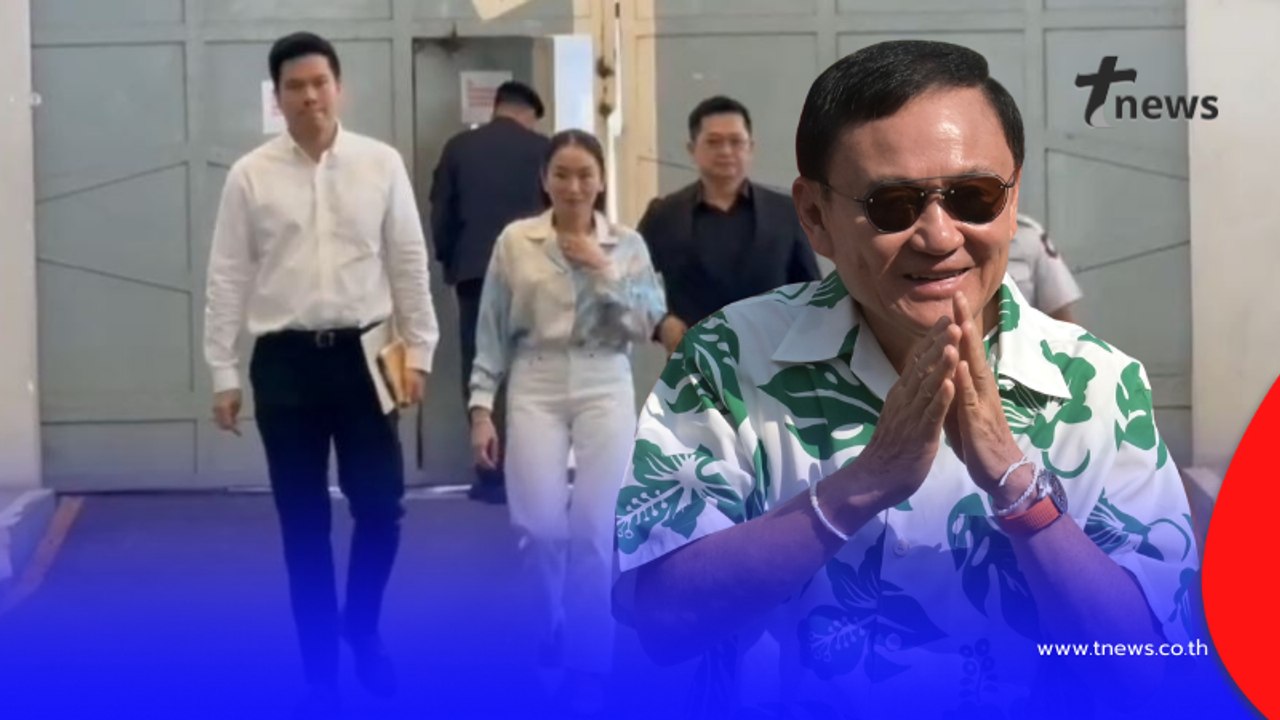 "ทักษิณ"ร้องเพลง Let it be ให้ แพทองธาร-ปิฎก ฟัง หลังรู้ผลเลือกตั้ง