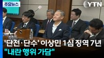 '단전·단수' 이상민 1심 징역 7년...