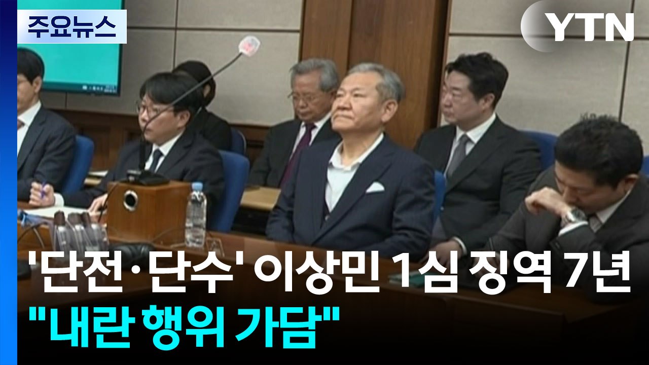'단전·단수' 이상민 1심 징역 7년..."내란 행위 가담" / YTN