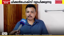 ചിക്കൻപോക്സ് രോഗബാധിതരുടെ എണ്ണം വർധിക്കുന്നു; ഈ മാസം മാത്രം രോഗം സ്ഥിരീകരിച്ചത് 1397 പേർക്ക്