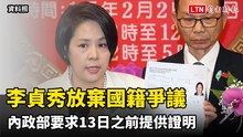 中配立委李貞秀放棄國籍爭議  內政部要求明天之前提供證明