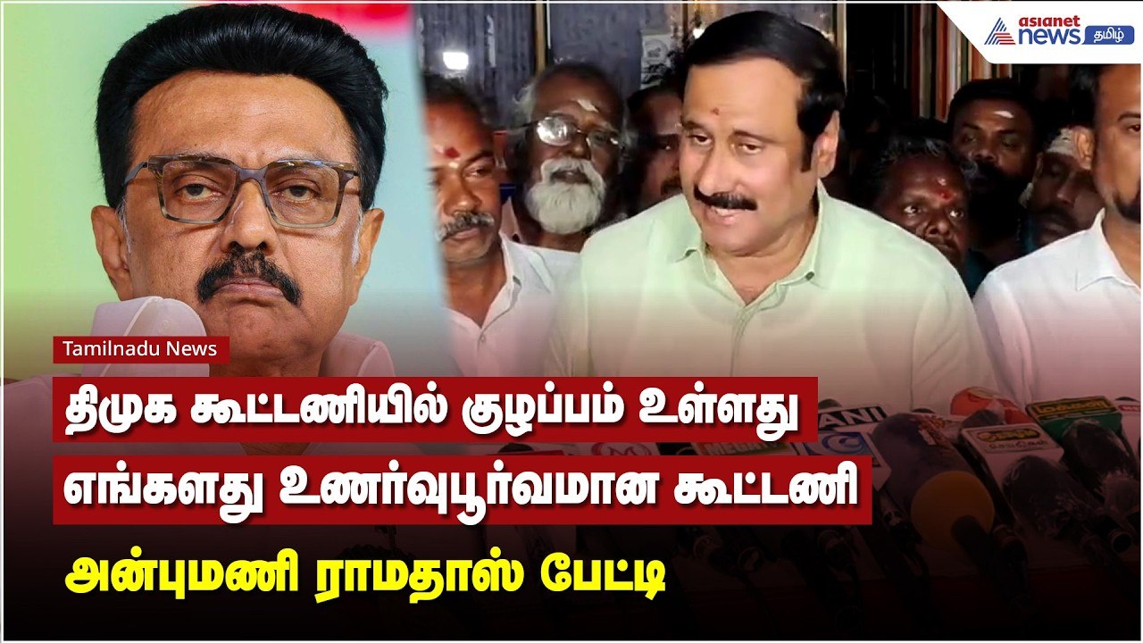 திமுக கூட்டணியில் குழப்பம் உள்ளது.. எங்களது உணர்வுபூர்வமான கூட்டணி - அன்புமணி ராமதாஸ் பேட்டி !