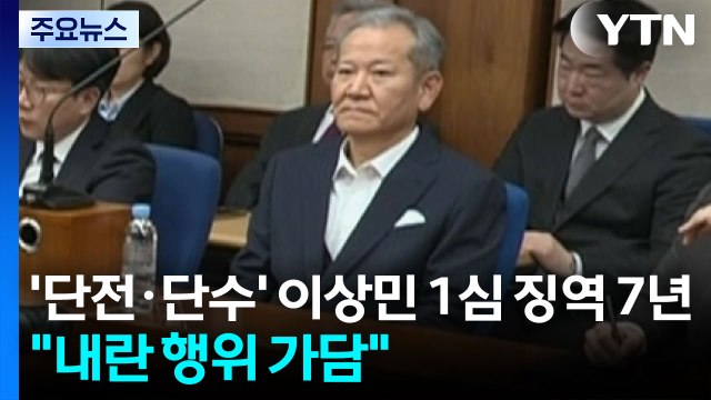 '단전·단수' 이상민 1심 징역 7년... 내란 행위 가담 / YTN