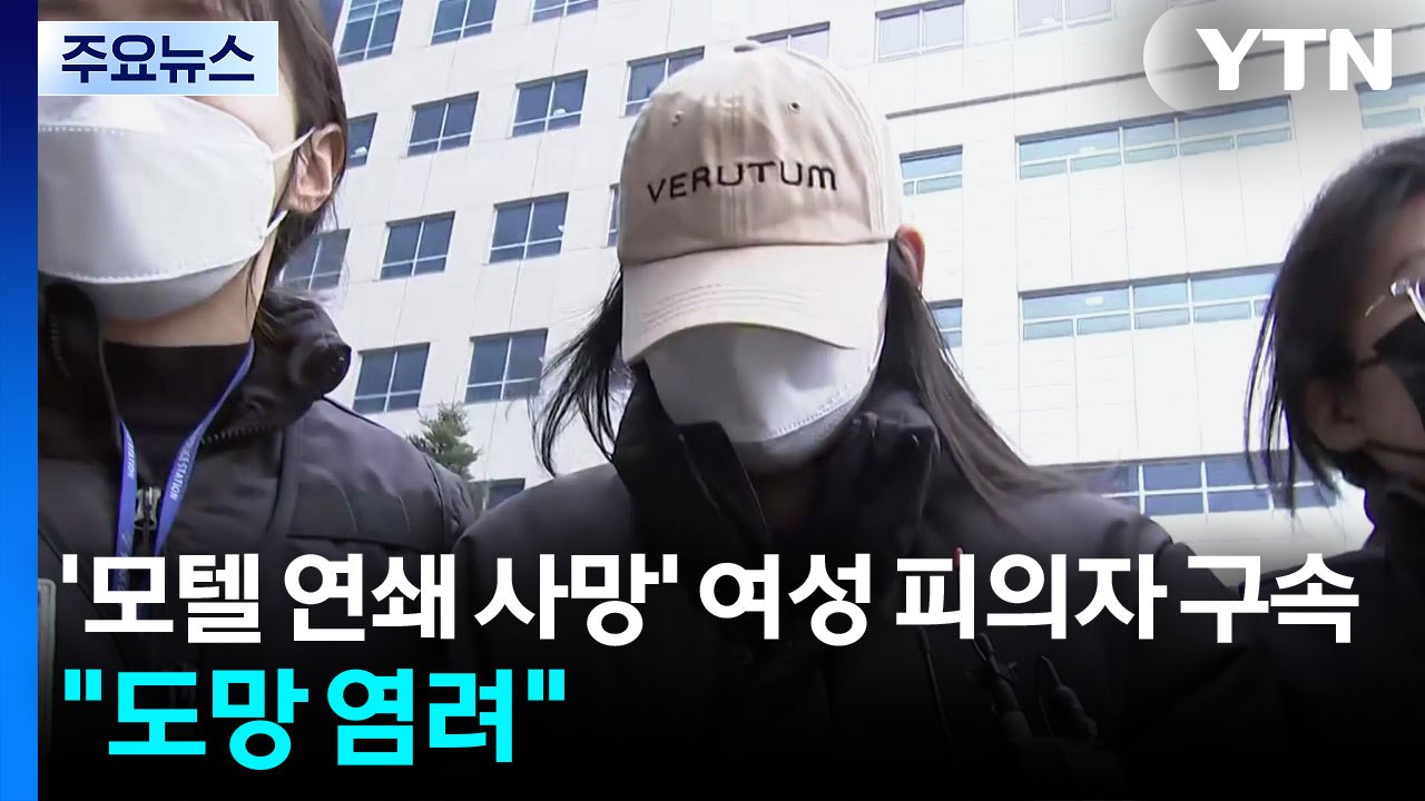 '모텔 연쇄 사망' 피의자 여성 구속..."도망 염려" / YTN