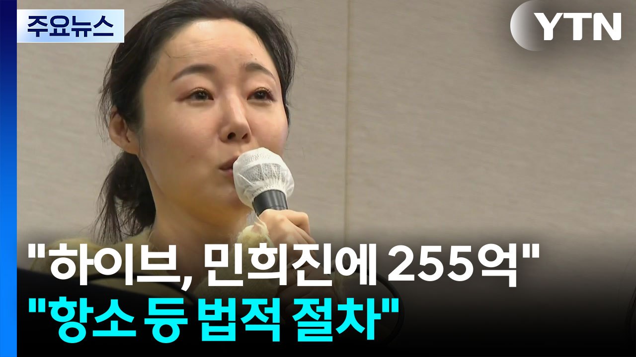 법원 "하이브, 민희진에 255억 지급"..."항소 등 법적 절차" / YTN