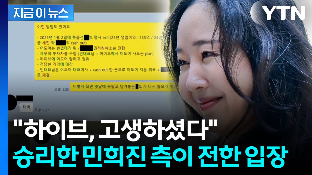 "하이브, 고생하셨다"...승리한 민희진 측이 전한 입장 [지금이뉴스] / YTN