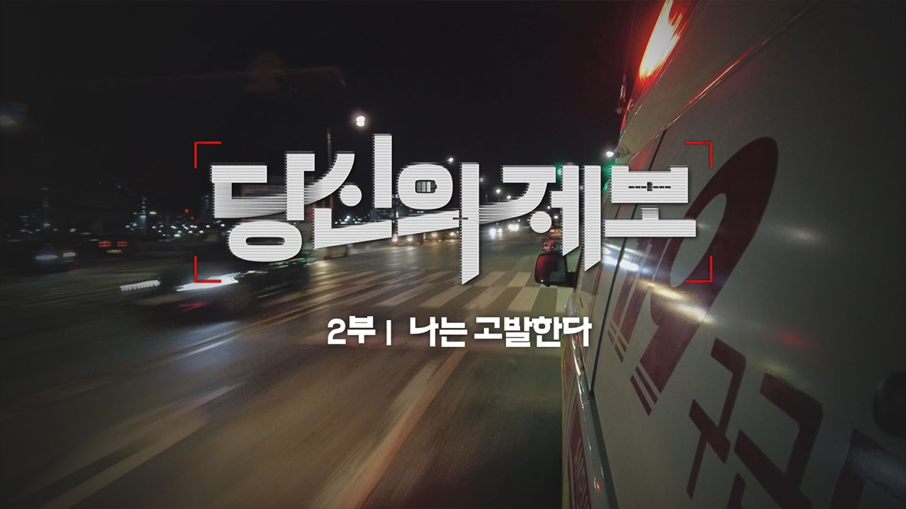 [예고] YTN 특집 다큐멘터리 - "당신의 제보 2부": 나는 고발한다 / YTN