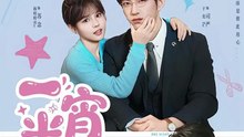 抖音新剧上线#于龙＆杨咩咩 - 一宵半夏 (上)
