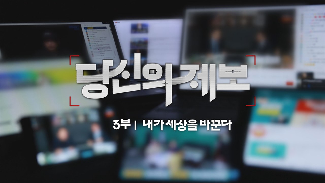 [예고] YTN 특집 다큐멘터리 - "당신의 제보 3부": 내가 세상을 바꾼다 / YTN