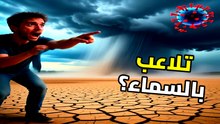 هل سنقوم بتعتيم الشمس؟ السر المرعب وراء مشروع هندسة المناخ لإنقاذ الأرض!