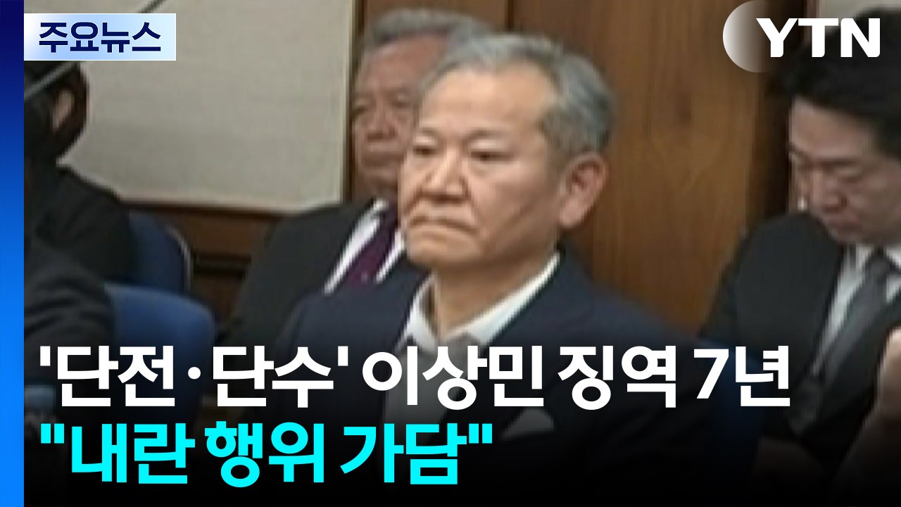 '단전·단수' 이상민 1심 징역 7년..."내란 행위 가담" / YTN