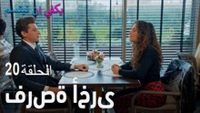 الحلقة  20 فرصة أخرى