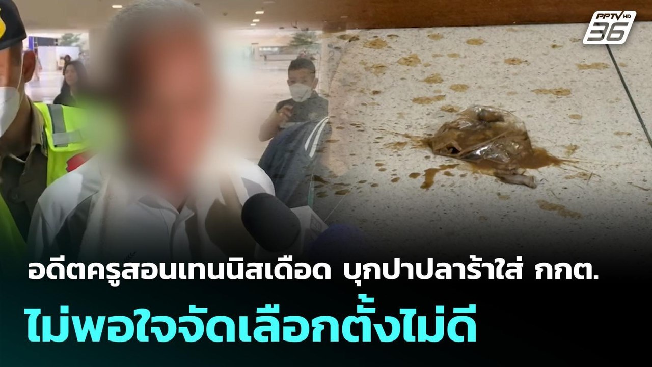 อดีตครูสอนเทนนิสเดือด บุกปาปลาร้าใส่ กกต. ไม่พอใจจัดเลือกตั้งไม่ดี | เลือกตั้ง 2569 | จับข่าวคุย