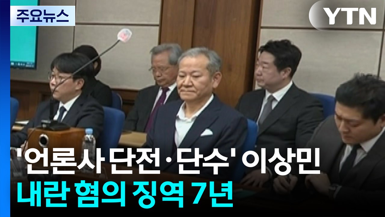 '언론사 단전·단수' 이상민...내란 혐의 1심 징역 7년 / YTN