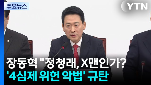장동혁 정청래, X맨인가?...'4심제 위헌 악법' 규탄 / YTN