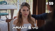 عشق بی حد و مرز -#59 خلیل ابراهیم & زینب