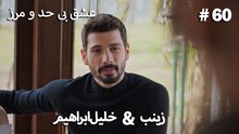 عشق بی حد و مرز -#60 خلیل ابراهیم & زینب